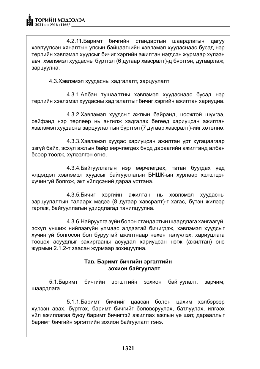 «Төрийн мэдээлэл» № 16, файлын 30-р хуудас