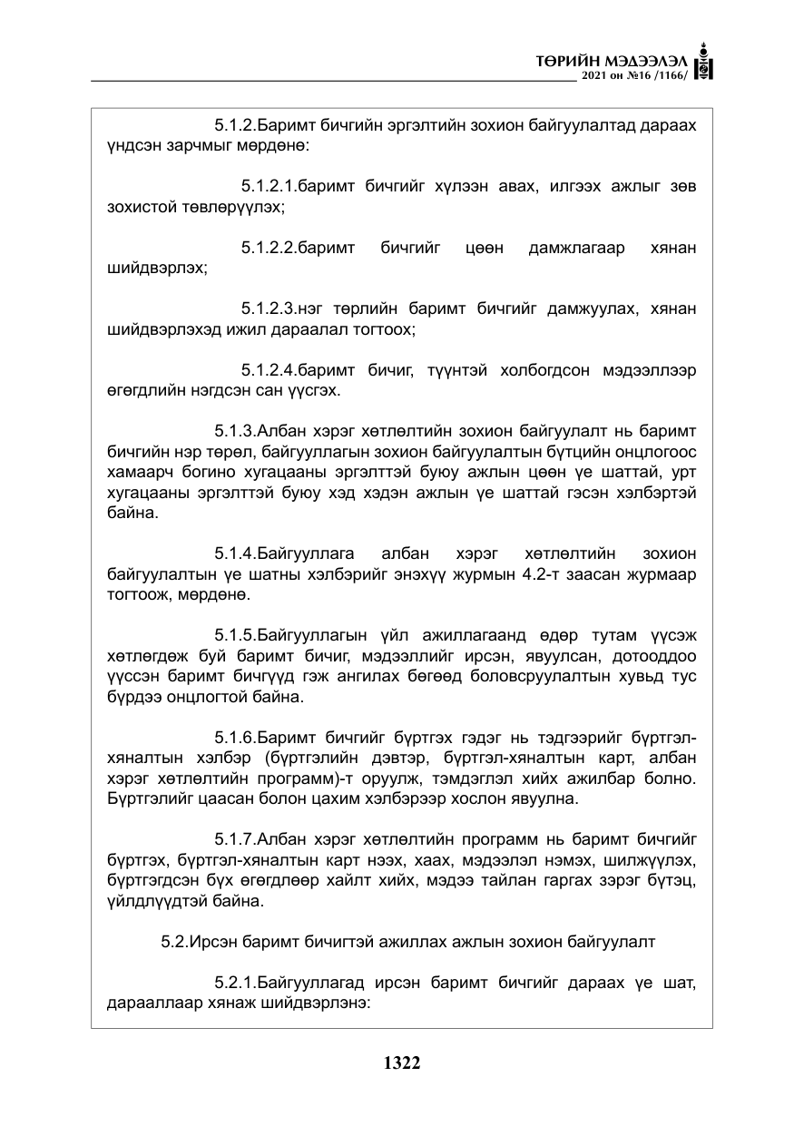 «Төрийн мэдээлэл» № 16, файлын 31-р хуудас