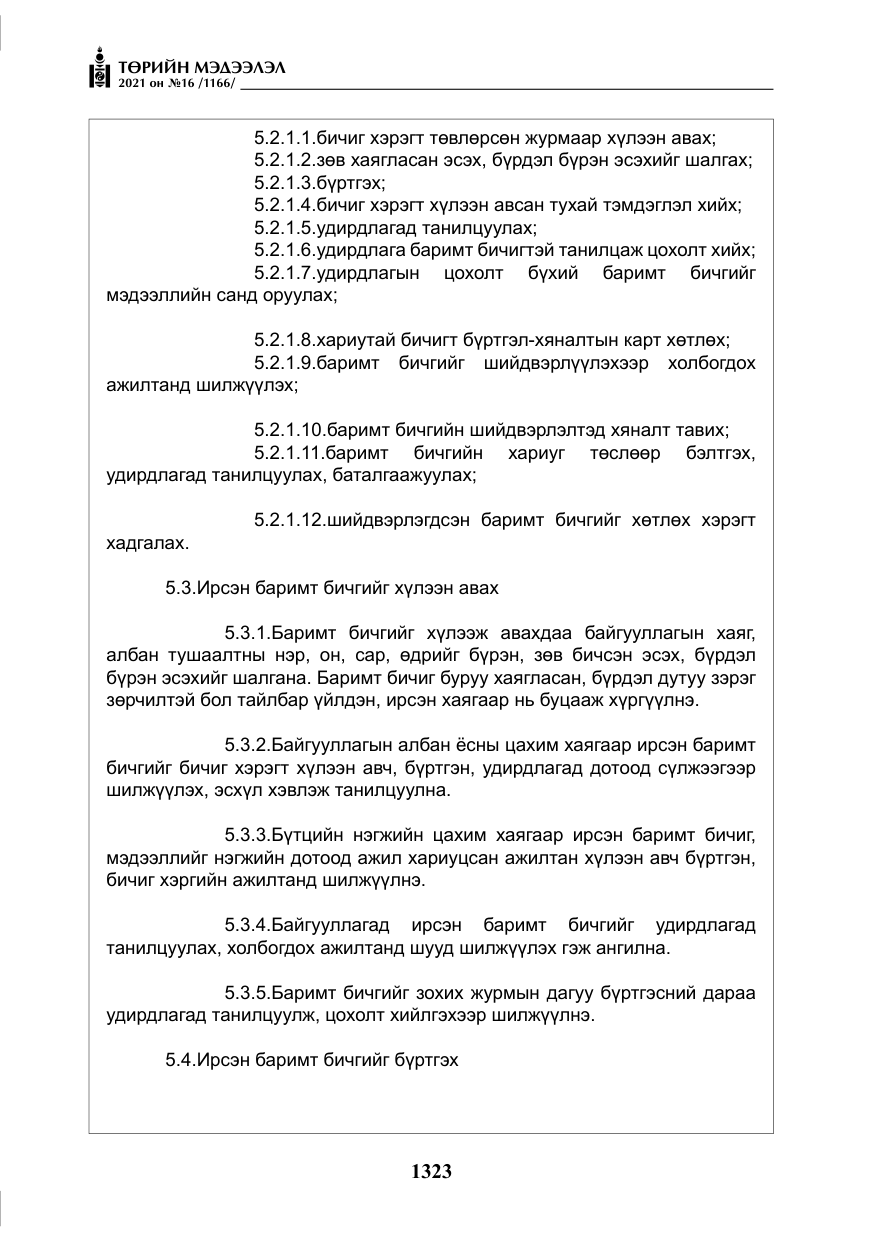 «Төрийн мэдээлэл» № 16, файлын 32-р хуудас