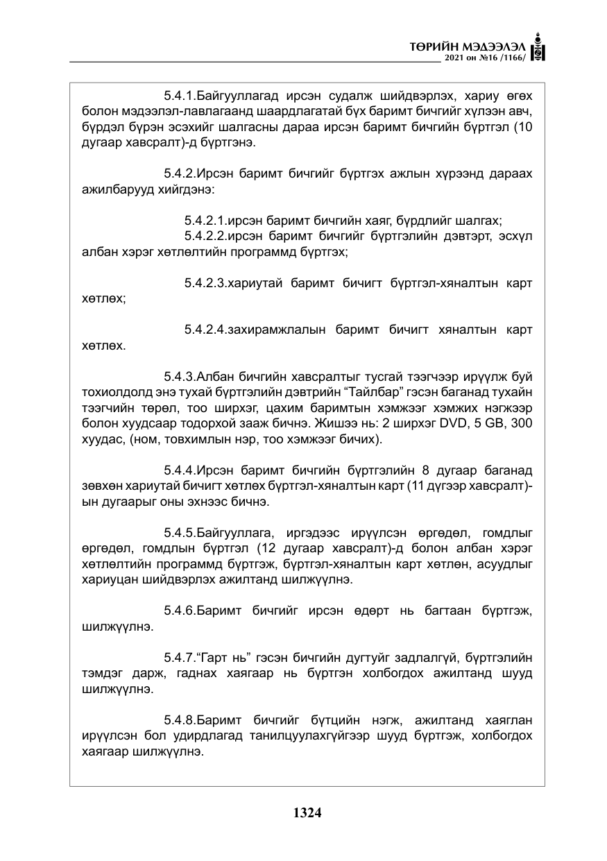 «Төрийн мэдээлэл» № 16, файлын 33-р хуудас