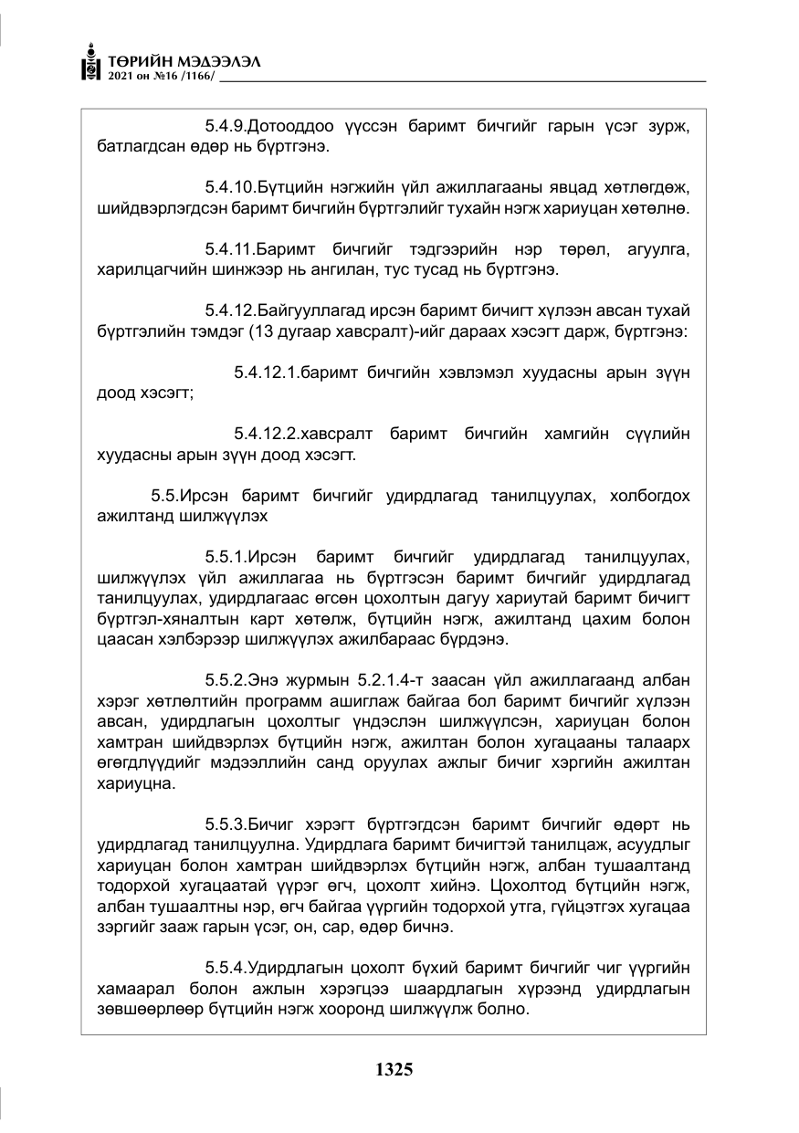 «Төрийн мэдээлэл» № 16, файлын 34-р хуудас