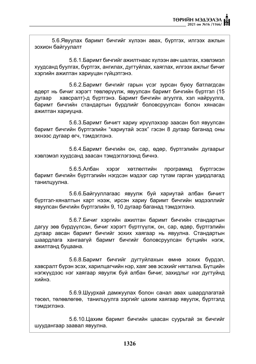 «Төрийн мэдээлэл» № 16, файлын 35-р хуудас