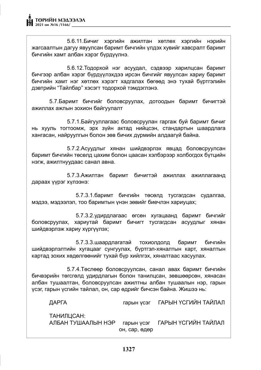 «Төрийн мэдээлэл» № 16, файлын 36-р хуудас