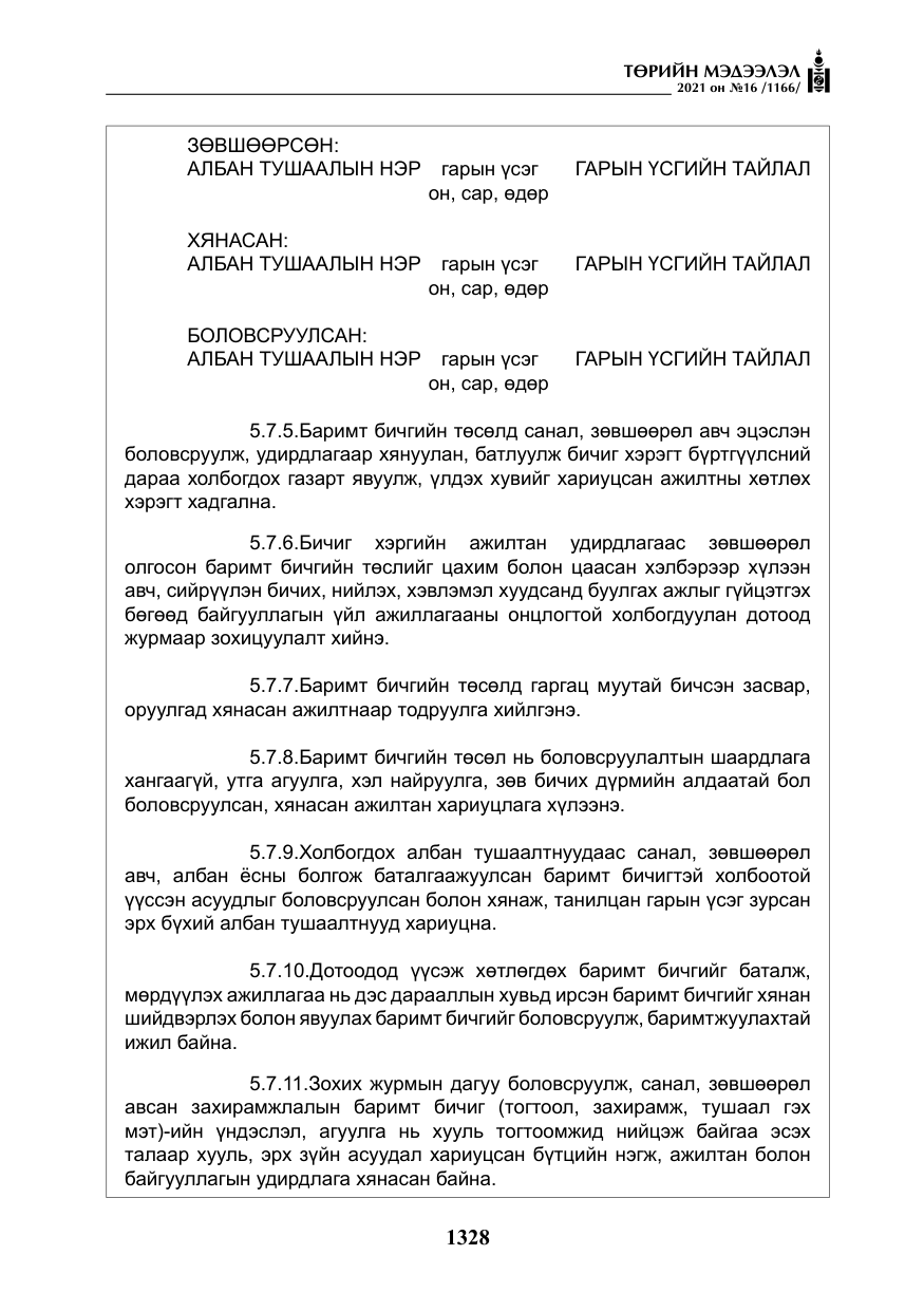 «Төрийн мэдээлэл» № 16, файлын 37-р хуудас