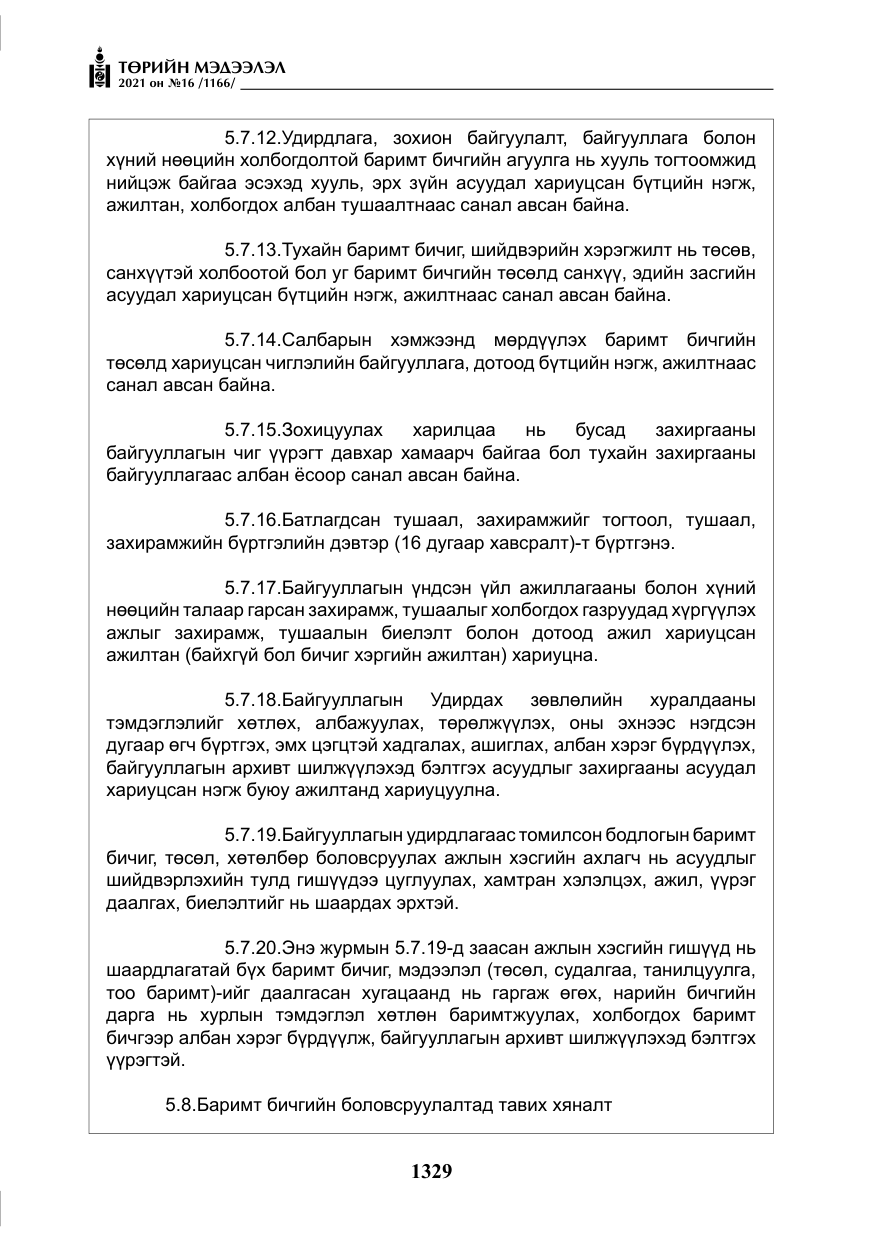 «Төрийн мэдээлэл» № 16, файлын 38-р хуудас