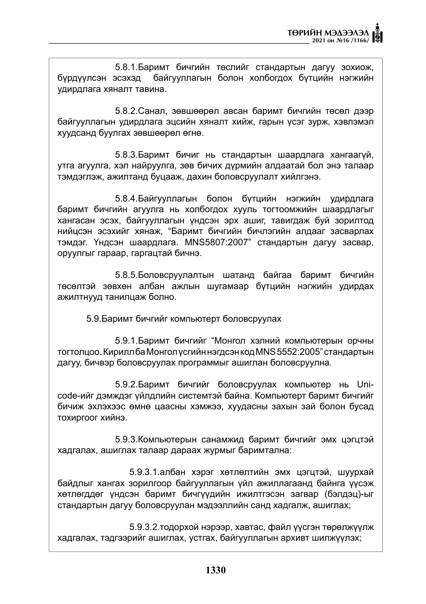 «Төрийн мэдээлэл» № 16, файлын 39-р хуудас