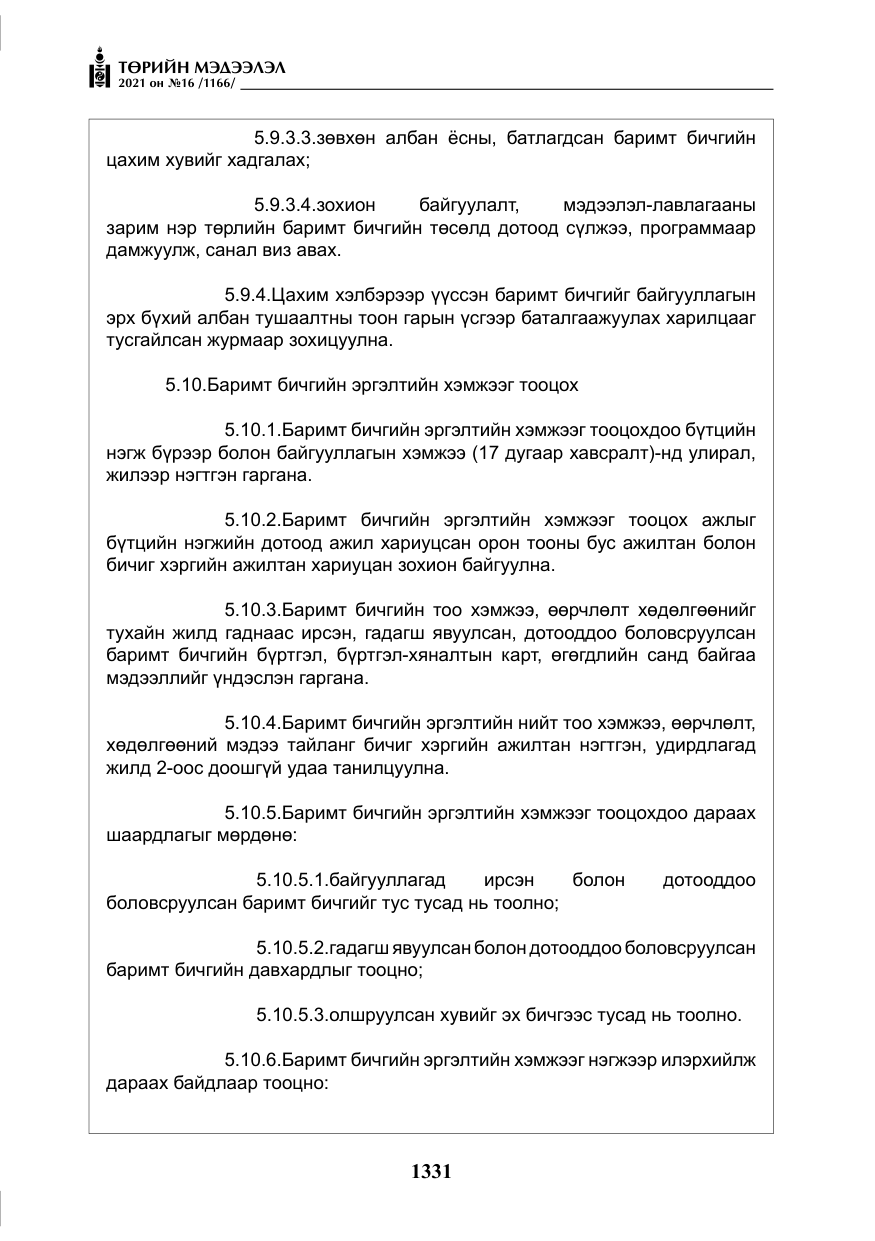 «Төрийн мэдээлэл» № 16, файлын 40-р хуудас