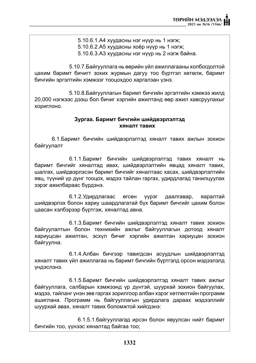 «Төрийн мэдээлэл» № 16, файлын 41-р хуудас