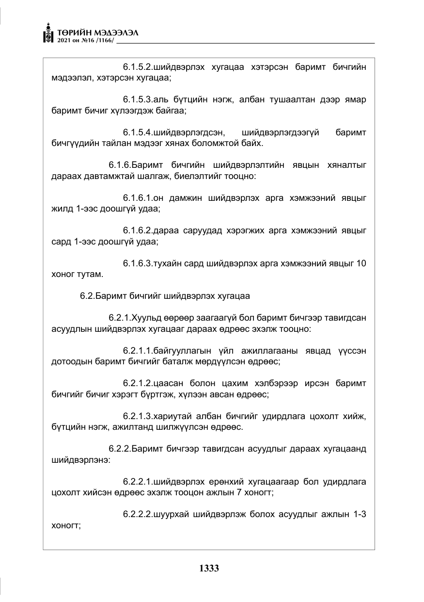 «Төрийн мэдээлэл» № 16, файлын 42-р хуудас