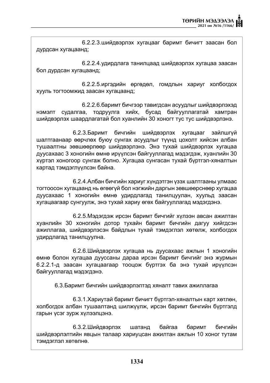«Төрийн мэдээлэл» № 16, файлын 43-р хуудас