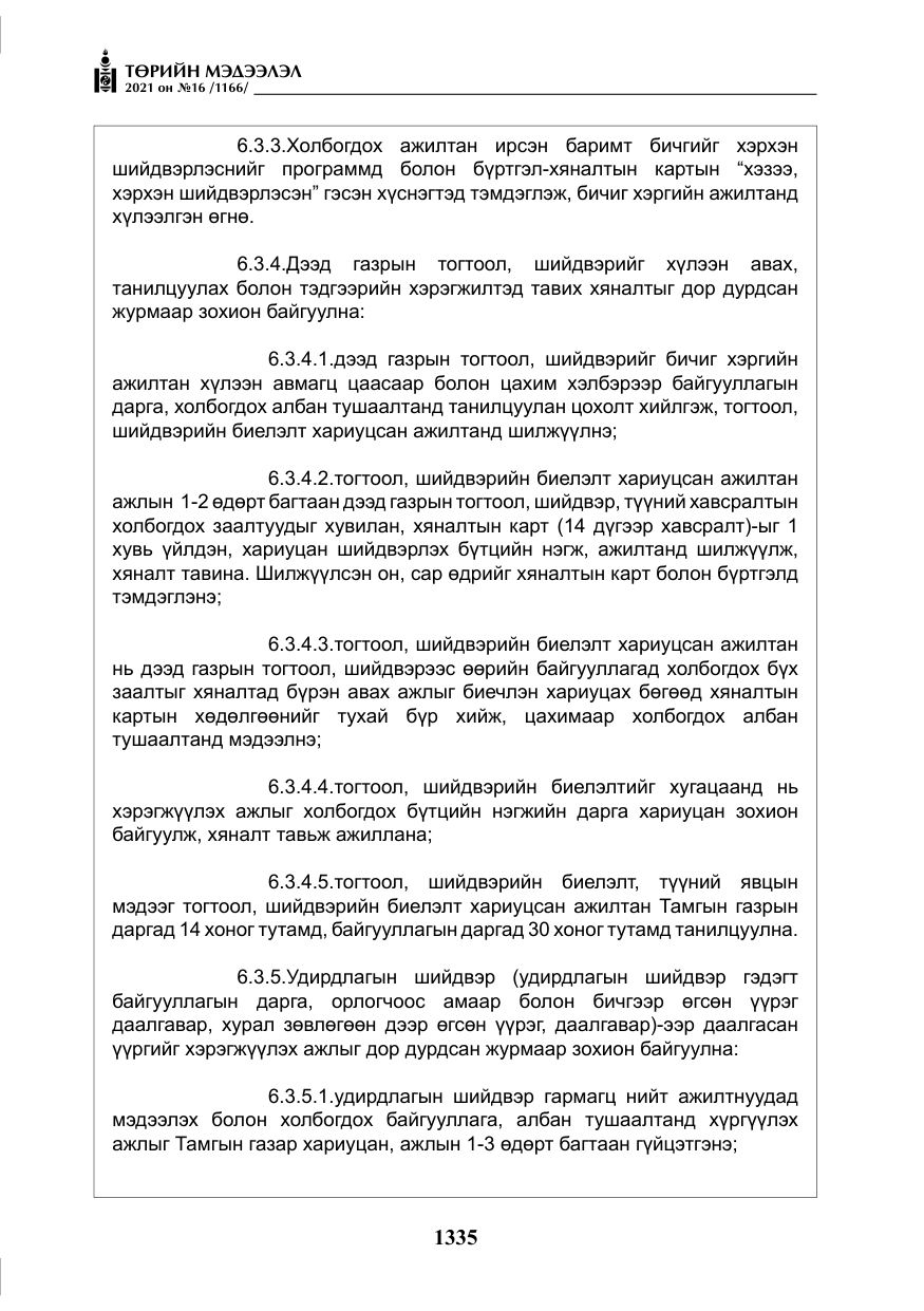 «Төрийн мэдээлэл» № 16, файлын 44-р хуудас