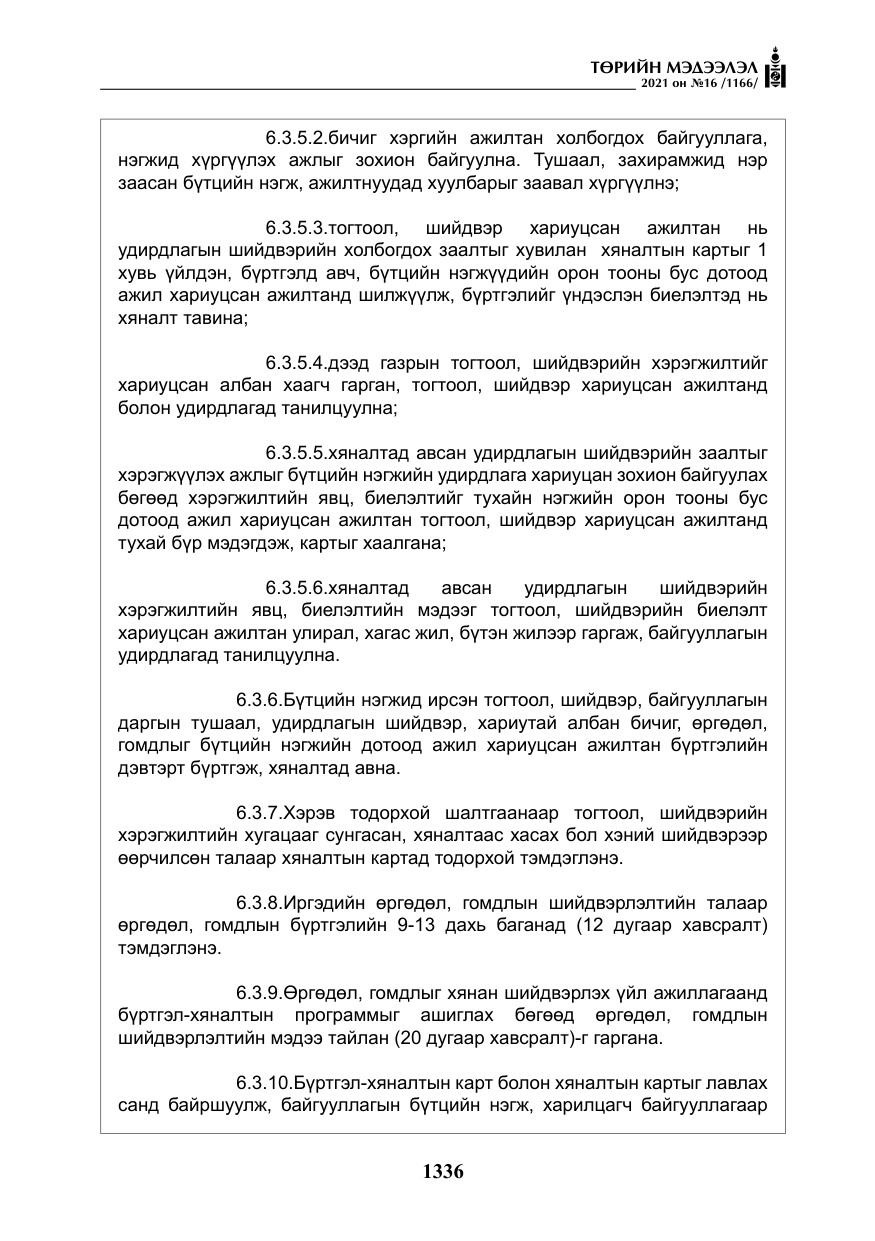 «Төрийн мэдээлэл» № 16, файлын 45-р хуудас