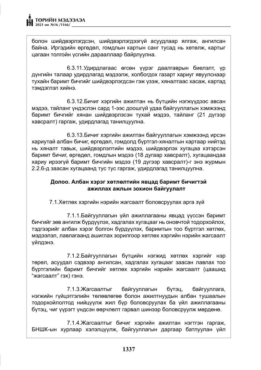 «Төрийн мэдээлэл» № 16, файлын 46-р хуудас