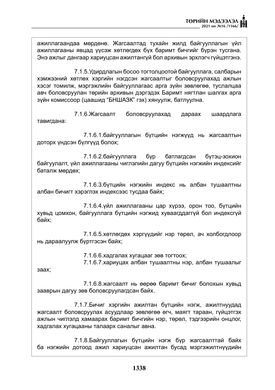 «Төрийн мэдээлэл» № 16, файлын 47-р хуудас