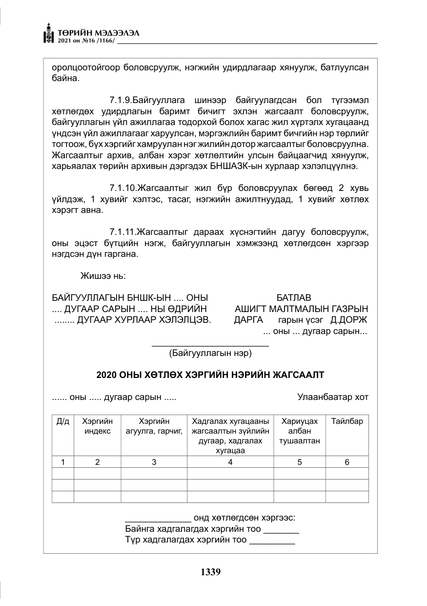 «Төрийн мэдээлэл» № 16, файлын 48-р хуудас