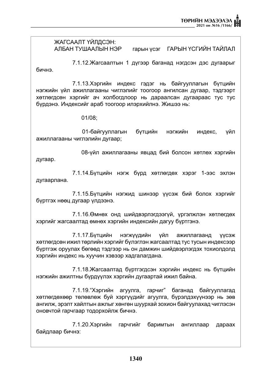 «Төрийн мэдээлэл» № 16, файлын 49-р хуудас