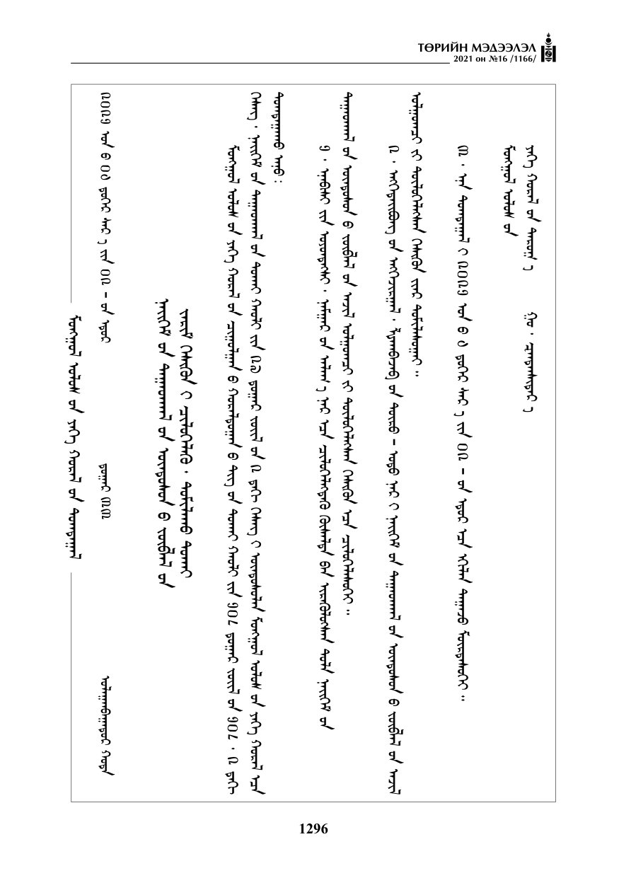 «Төрийн мэдээлэл» № 16, 1296-р хуудасны скан