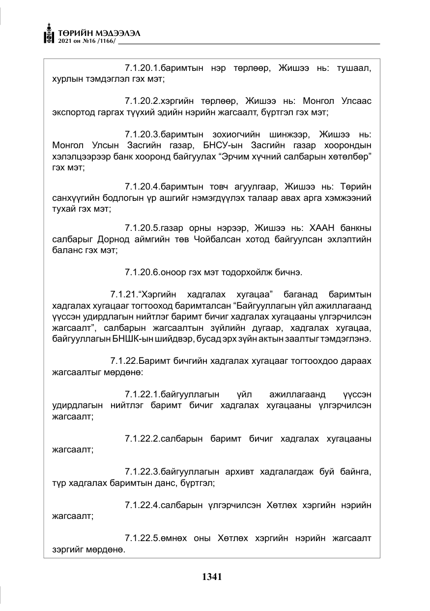 «Төрийн мэдээлэл» № 16, файлын 50-р хуудас