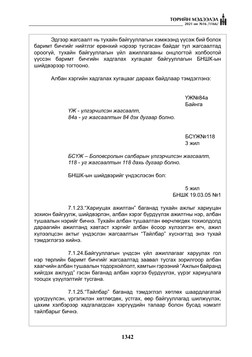 «Төрийн мэдээлэл» № 16, файлын 51-р хуудас