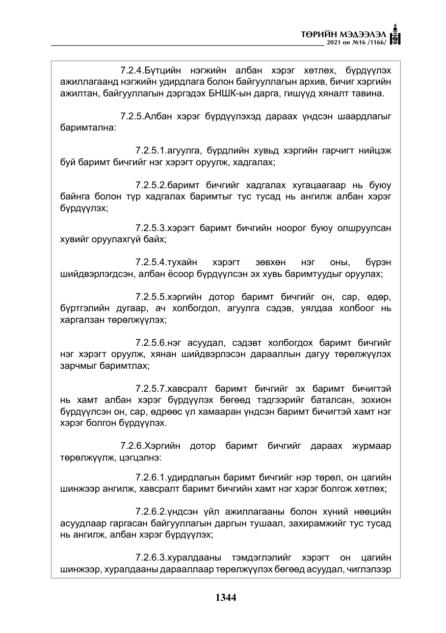 «Төрийн мэдээлэл» № 16, файлын 53-р хуудас