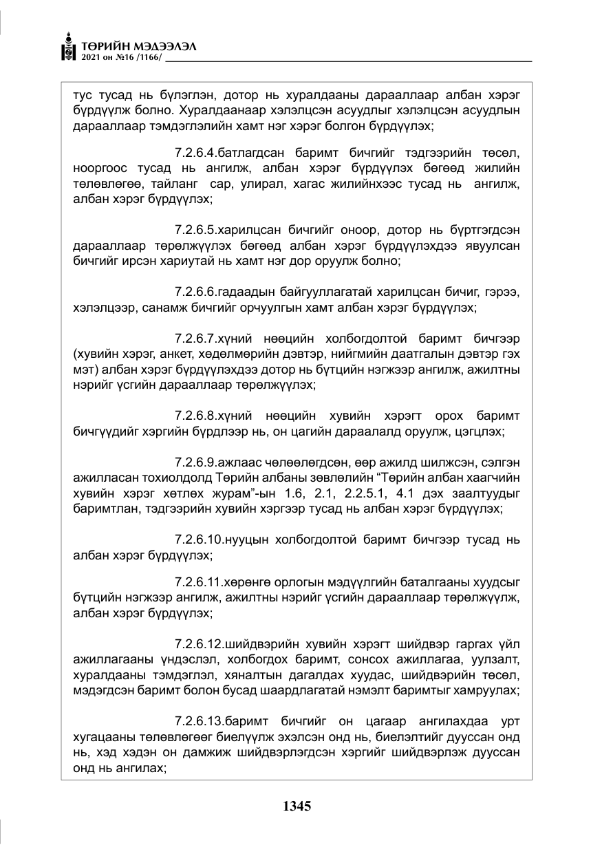«Төрийн мэдээлэл» № 16, файлын 54-р хуудас