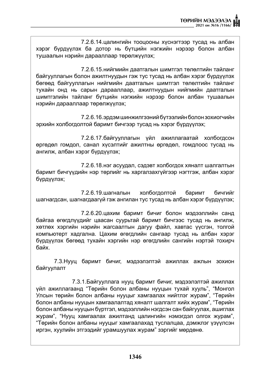 «Төрийн мэдээлэл» № 16, файлын 55-р хуудас