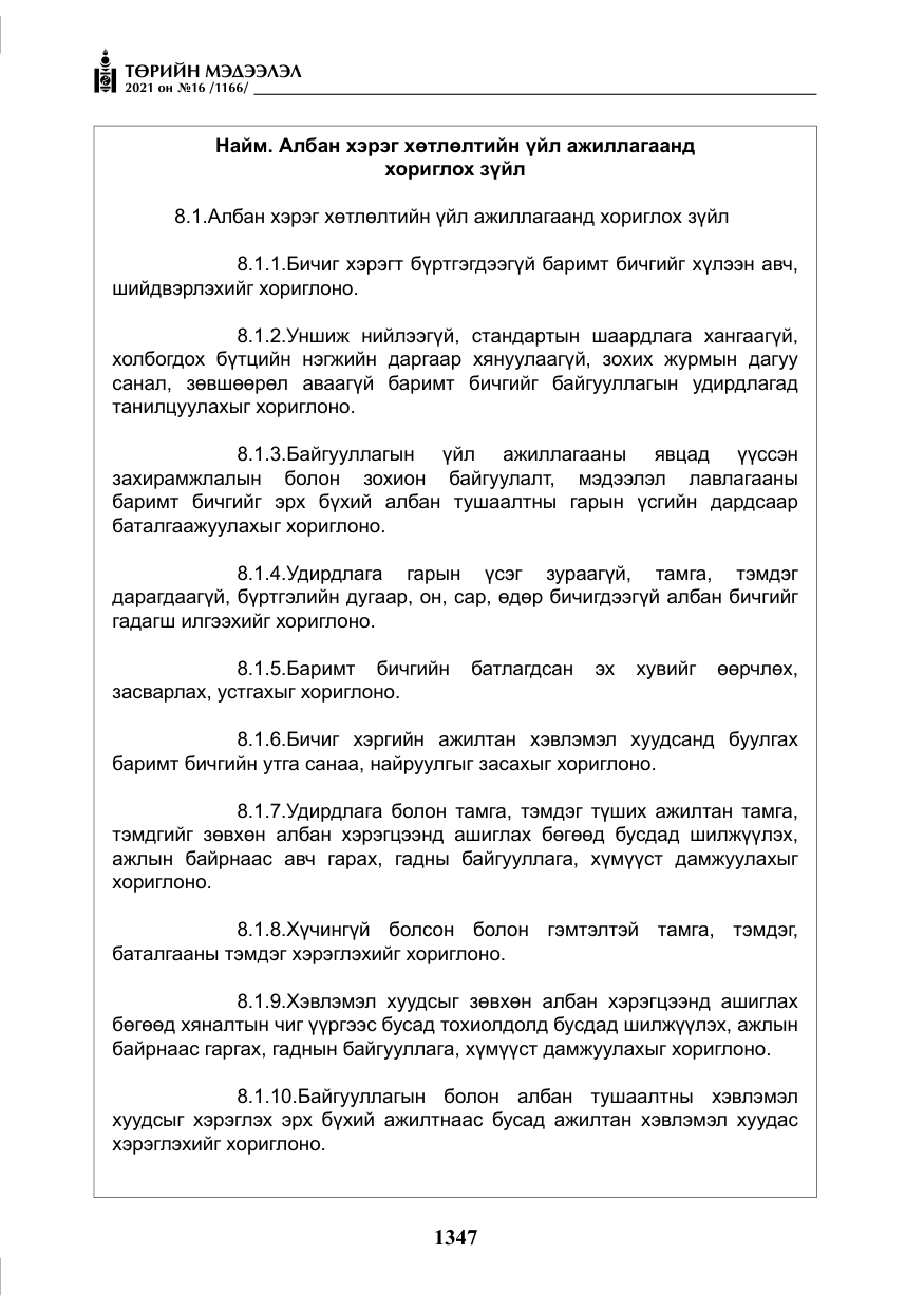 «Төрийн мэдээлэл» № 16, файлын 56-р хуудас