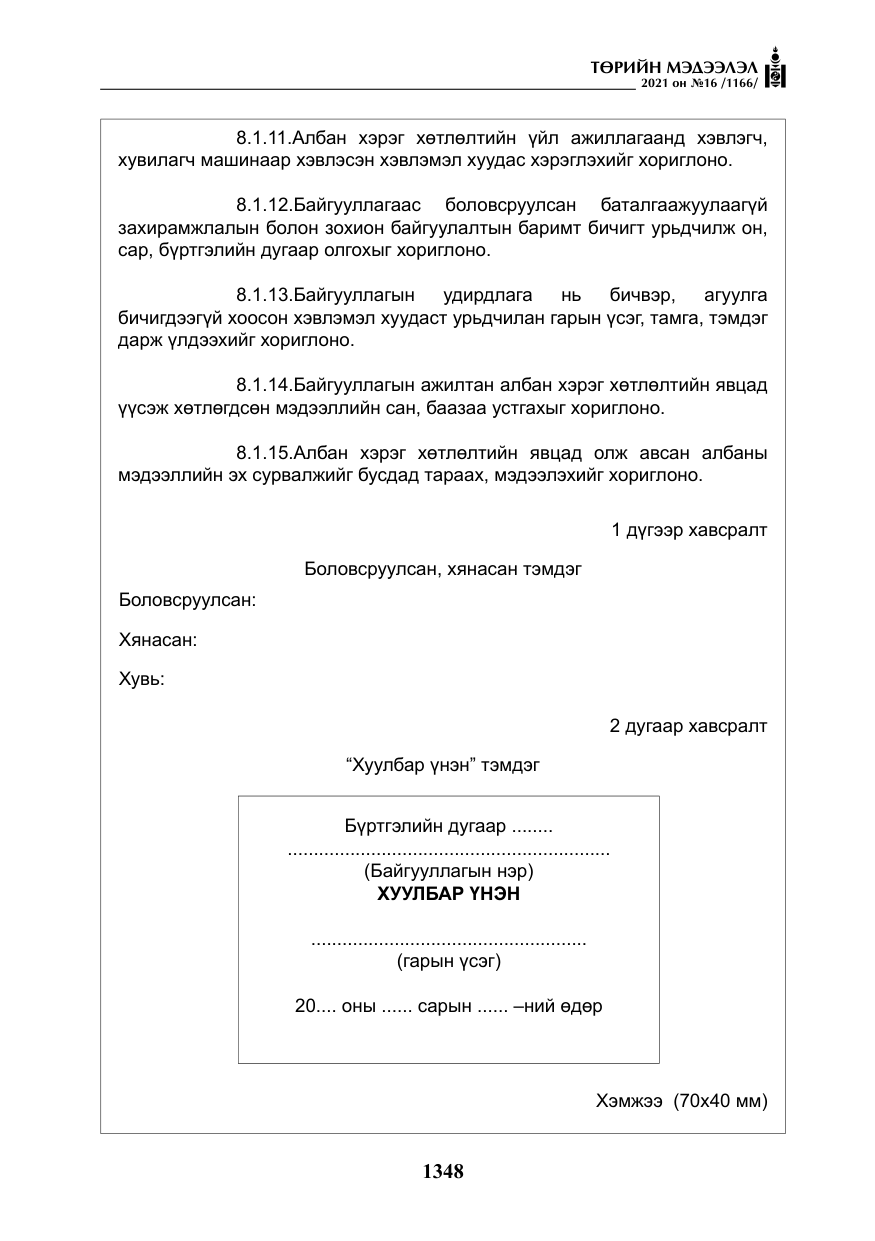 «Төрийн мэдээлэл» № 16, файлын 57-р хуудас