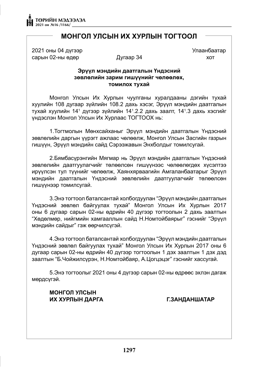 «Төрийн мэдээлэл» № 16, файлын 6-р хуудас
