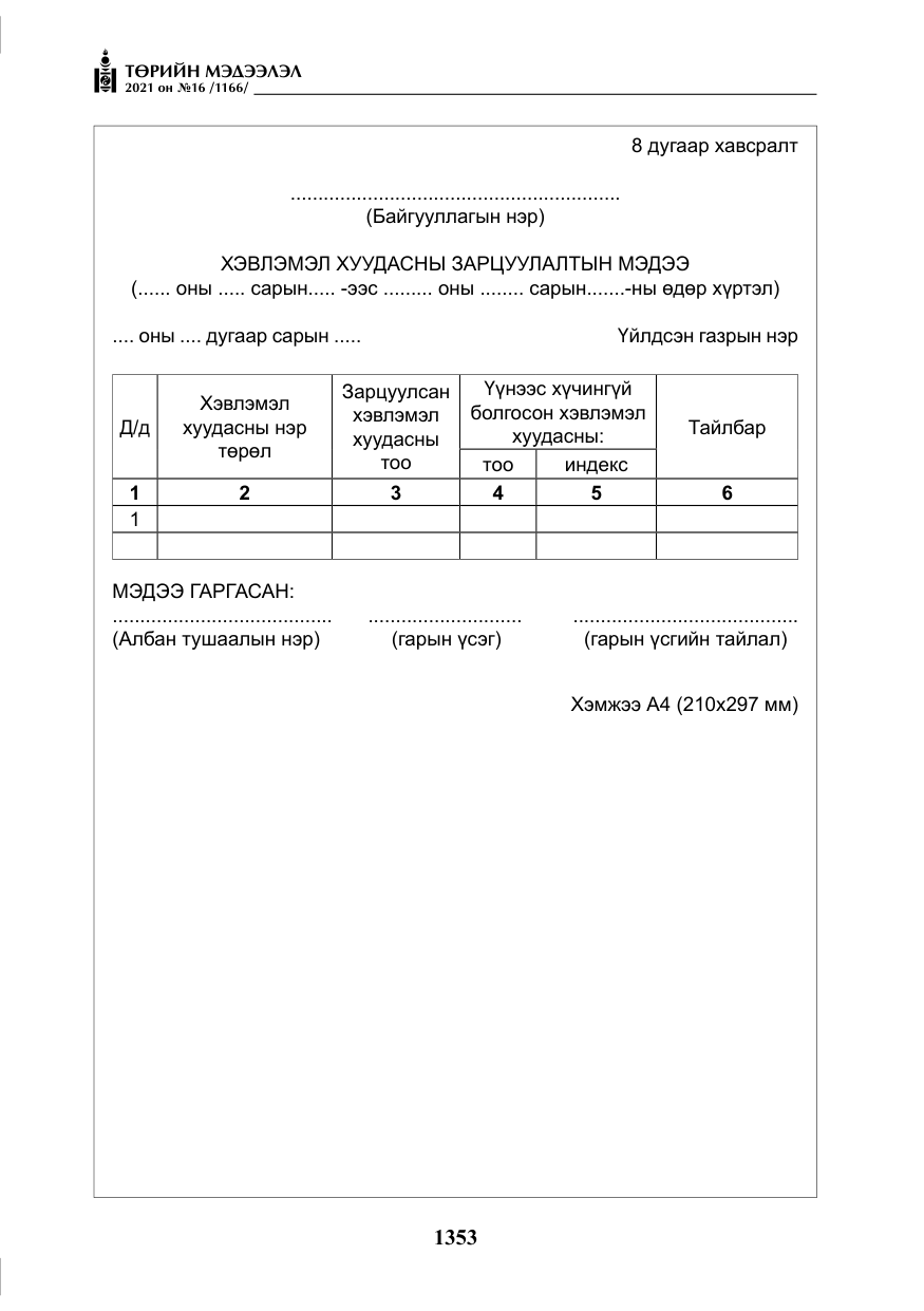 «Төрийн мэдээлэл» № 16, файлын 62-р хуудас