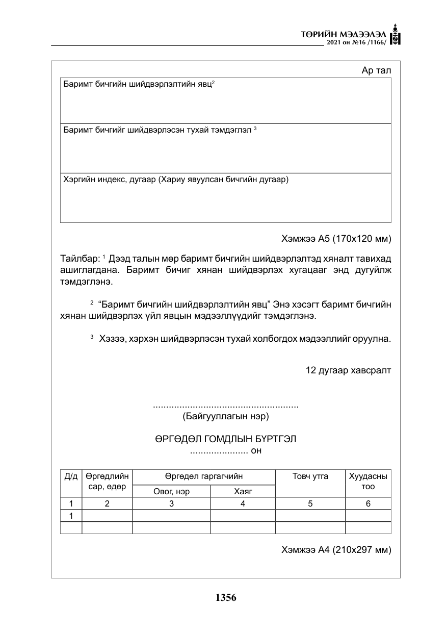 «Төрийн мэдээлэл» № 16, файлын 65-р хуудас