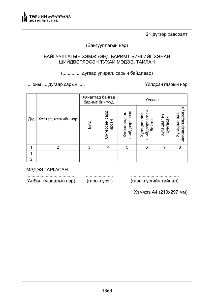 «Төрийн мэдээлэл» № 16, файлын 72-р хуудас