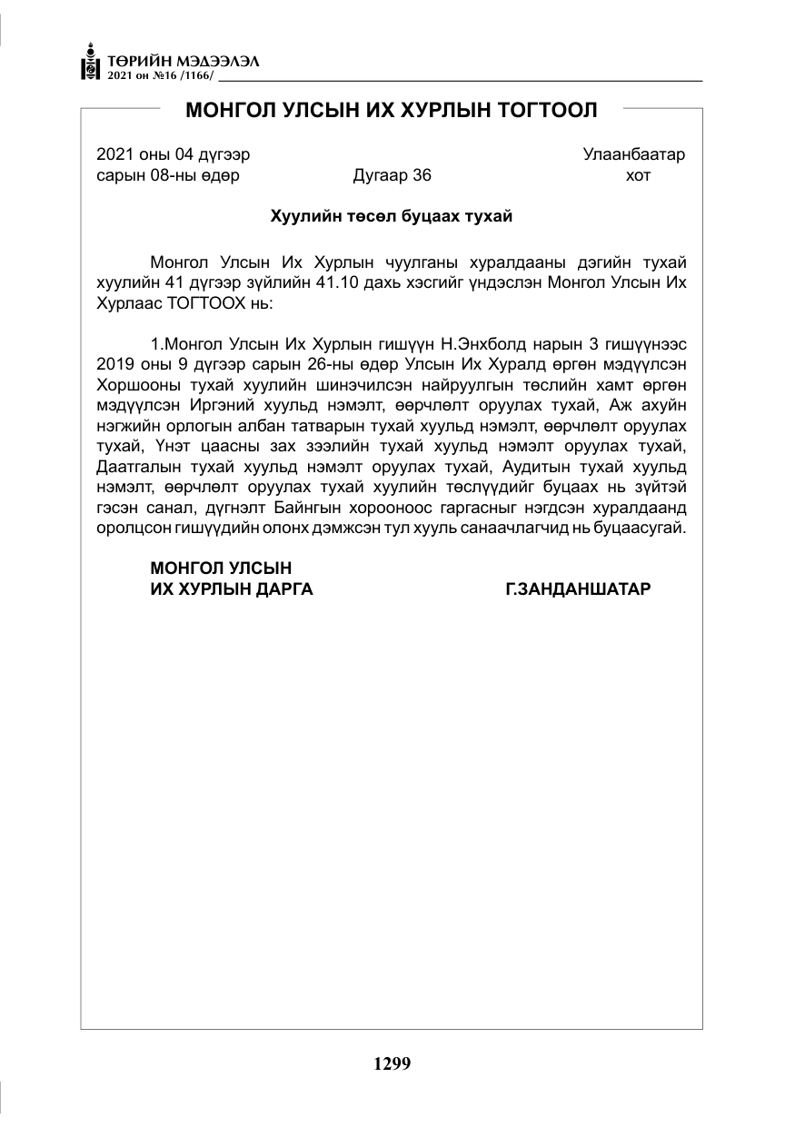 «Төрийн мэдээлэл» № 16, файлын 8-р хуудас