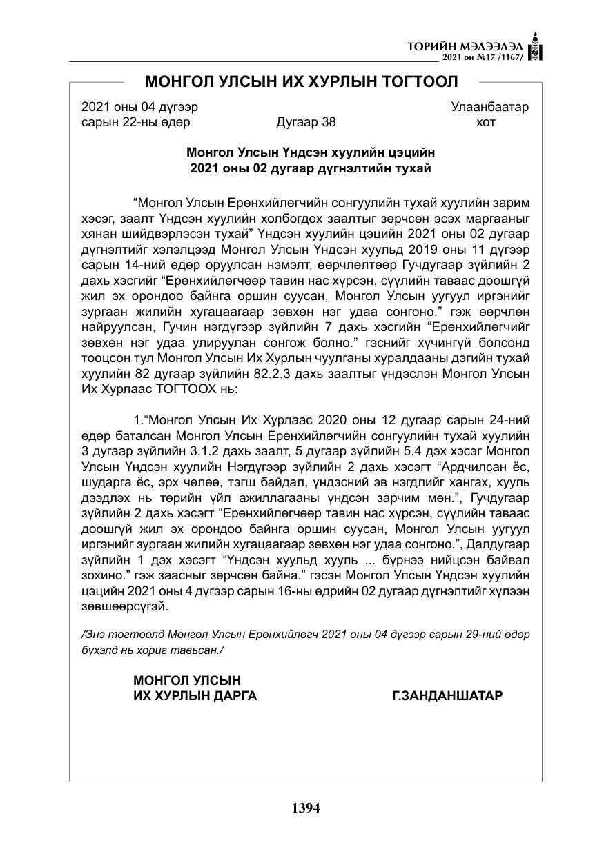 «Төрийн мэдээлэл» № 17, файлын 11-р хуудас