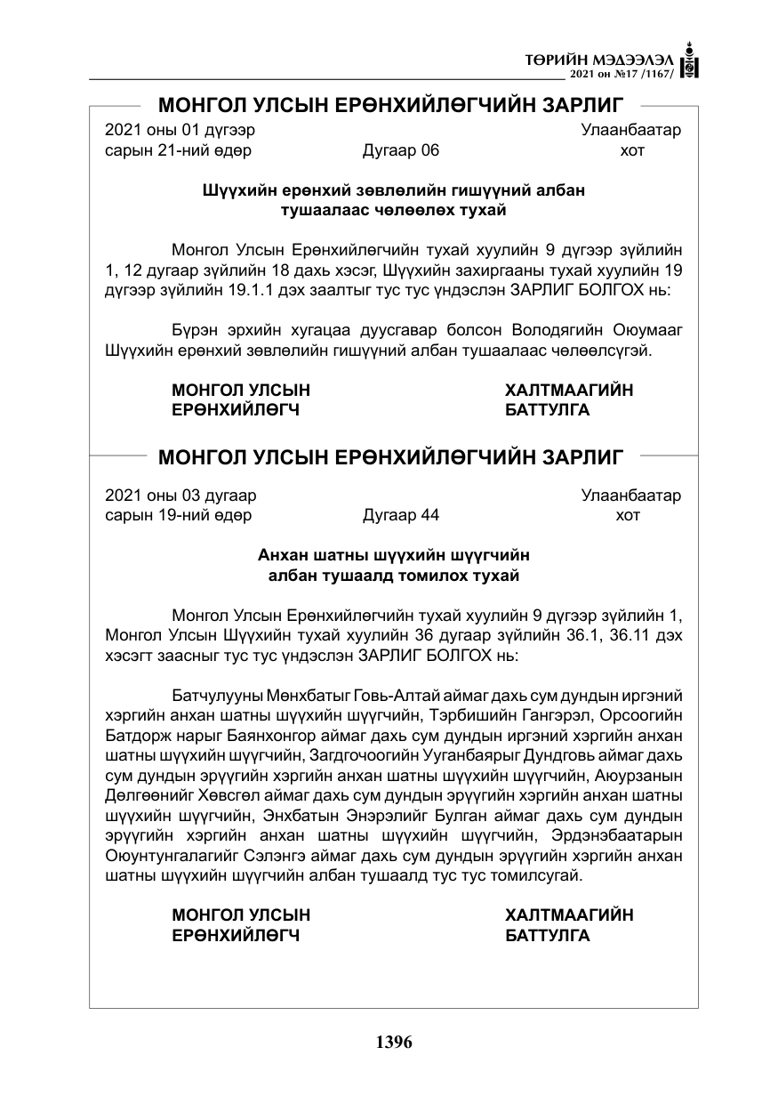 «Төрийн мэдээлэл» № 17, файлын 13-р хуудас