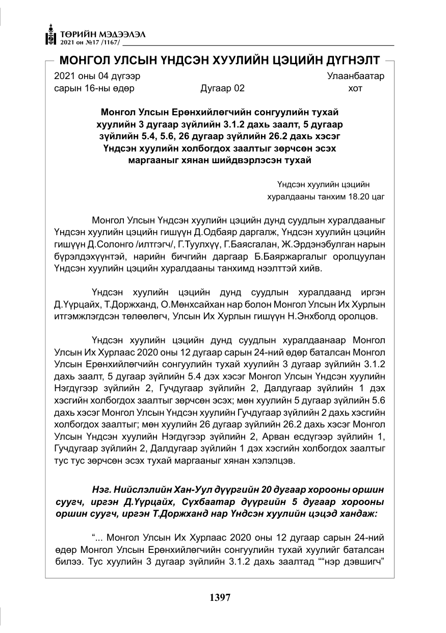 «Төрийн мэдээлэл» № 17, файлын 14-р хуудас