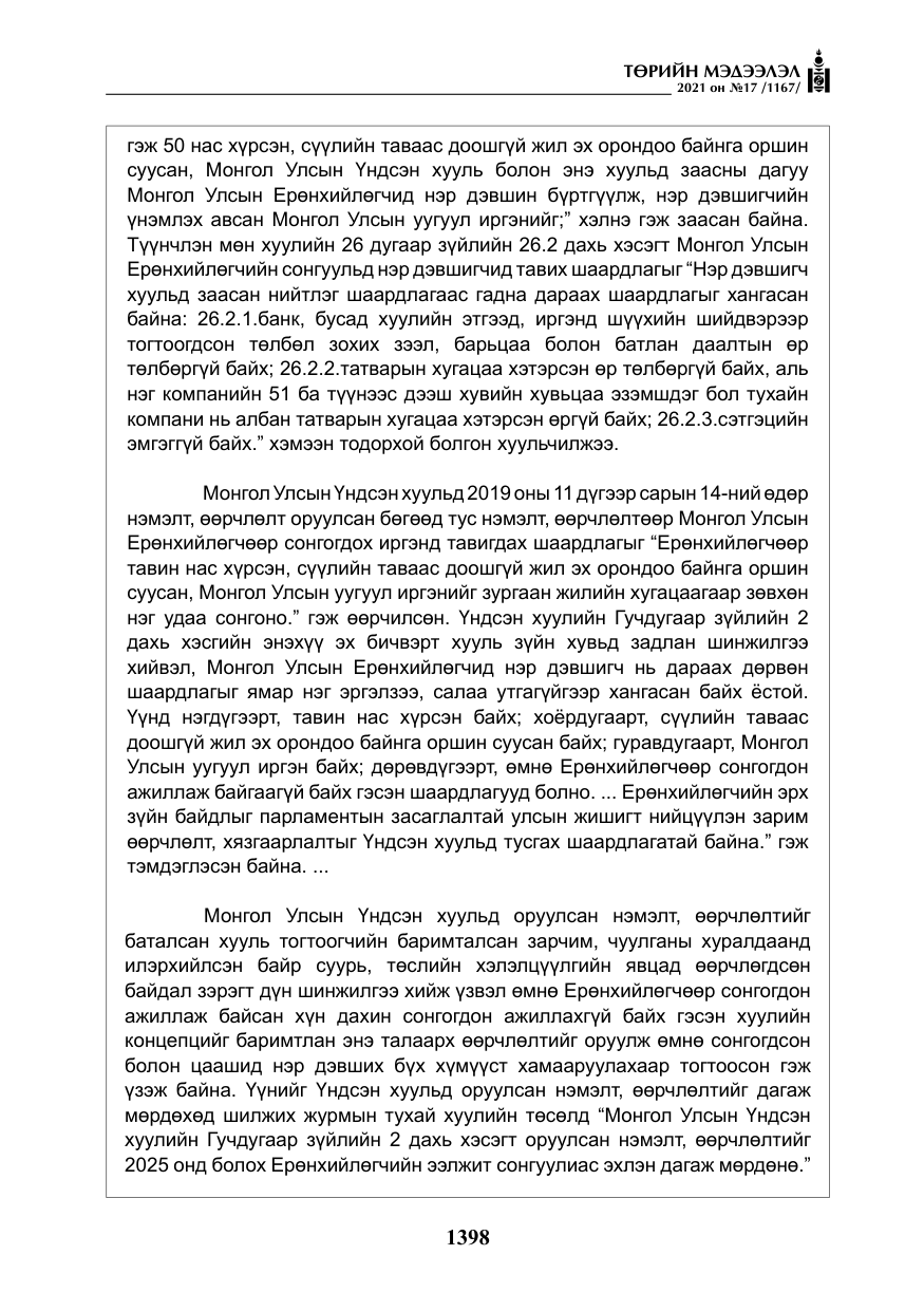 «Төрийн мэдээлэл» № 17, файлын 15-р хуудас