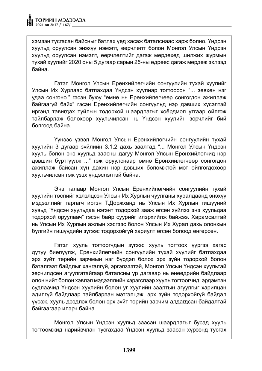«Төрийн мэдээлэл» № 17, файлын 16-р хуудас