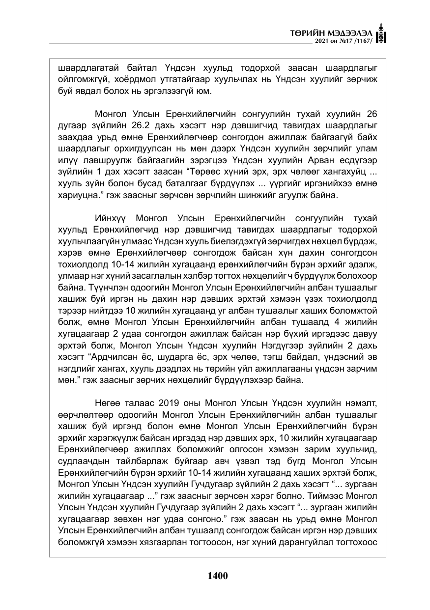 «Төрийн мэдээлэл» № 17, файлын 17-р хуудас