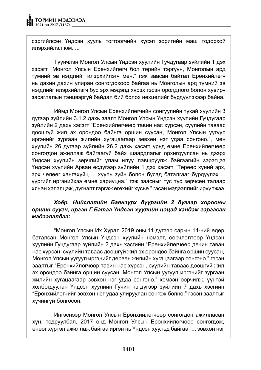 «Төрийн мэдээлэл» № 17, файлын 18-р хуудас