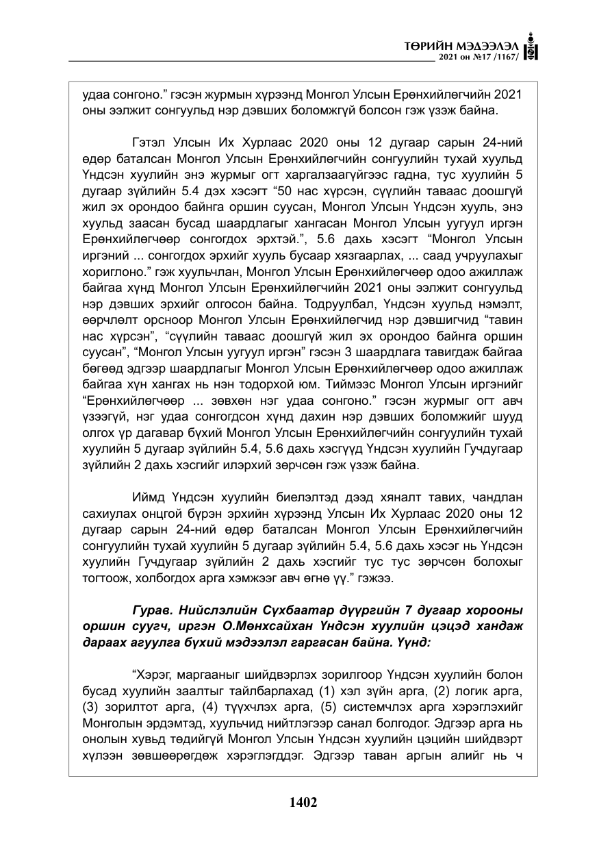 «Төрийн мэдээлэл» № 17, файлын 19-р хуудас