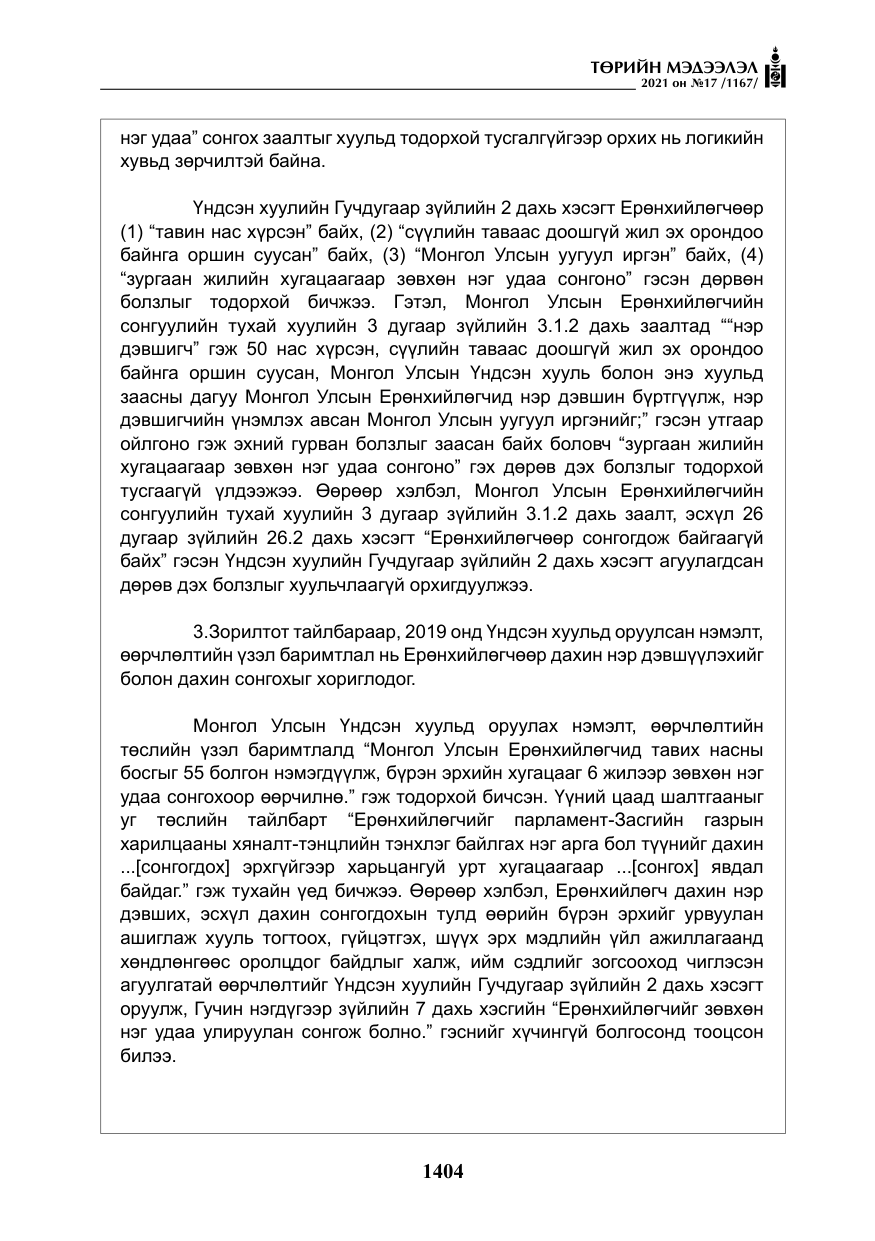 «Төрийн мэдээлэл» № 17, файлын 21-р хуудас