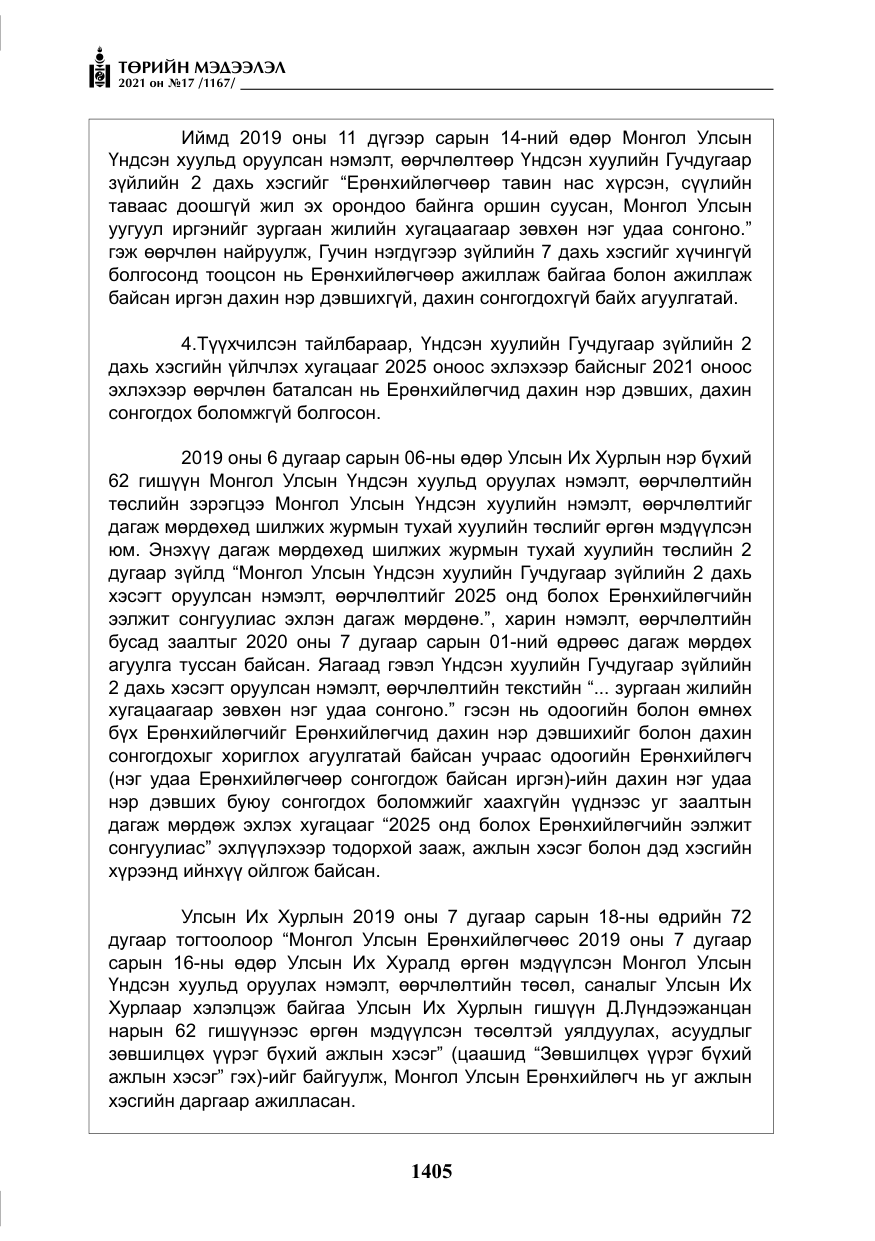 «Төрийн мэдээлэл» № 17, файлын 22-р хуудас