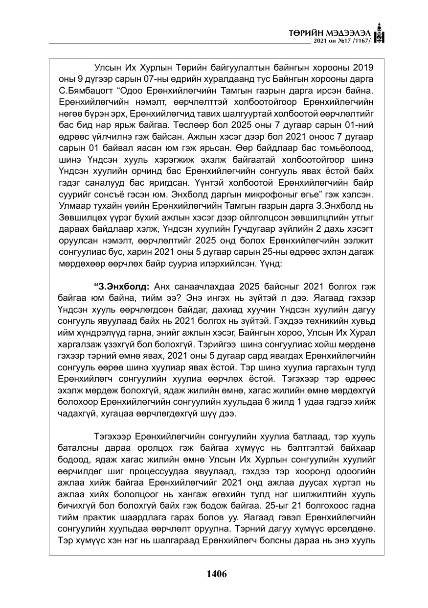 «Төрийн мэдээлэл» № 17, файлын 23-р хуудас