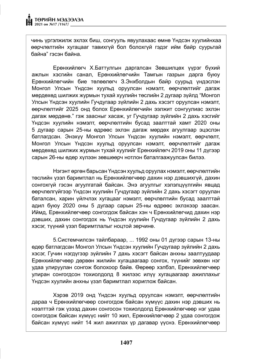«Төрийн мэдээлэл» № 17, файлын 24-р хуудас