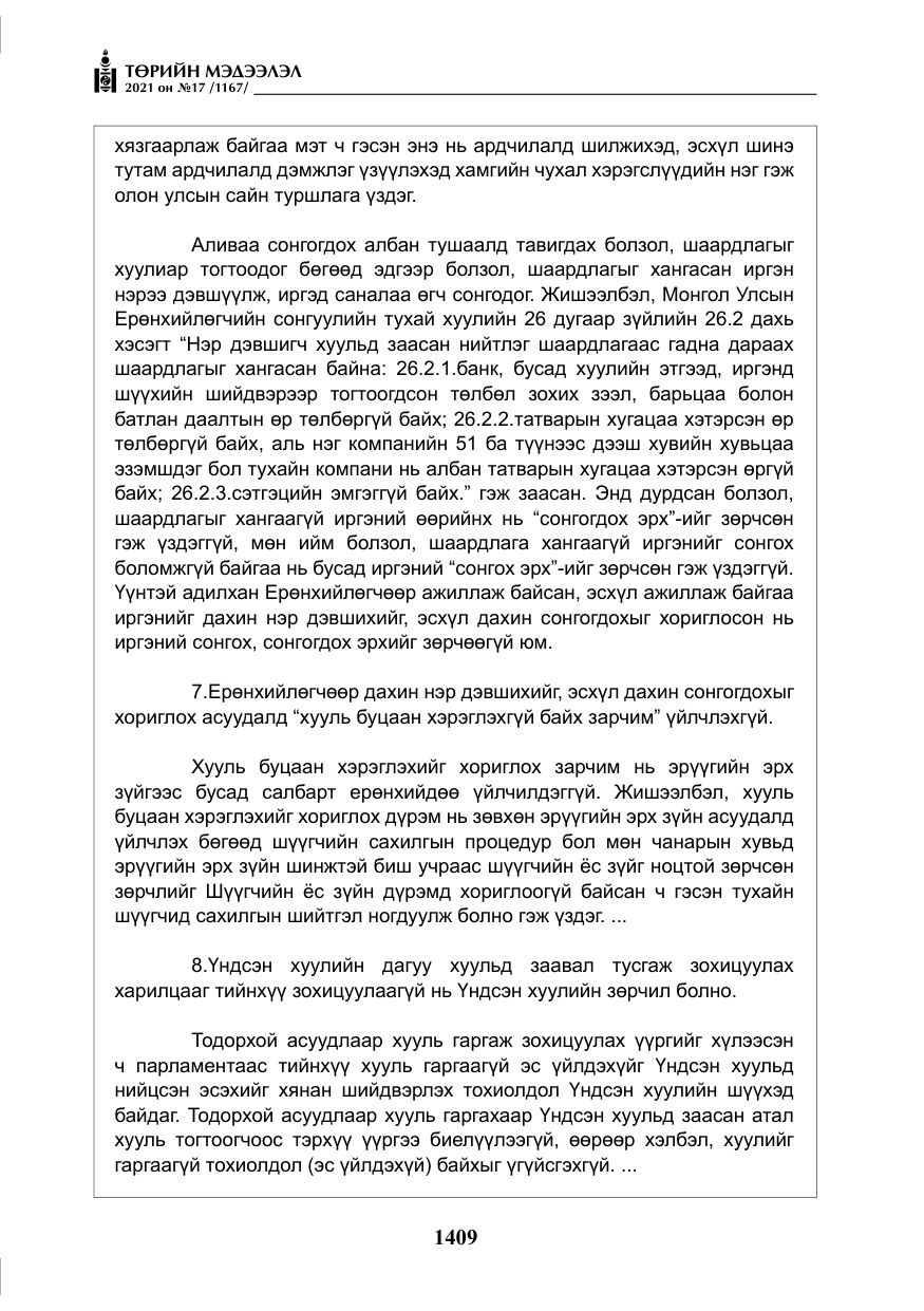 «Төрийн мэдээлэл» № 17, файлын 26-р хуудас