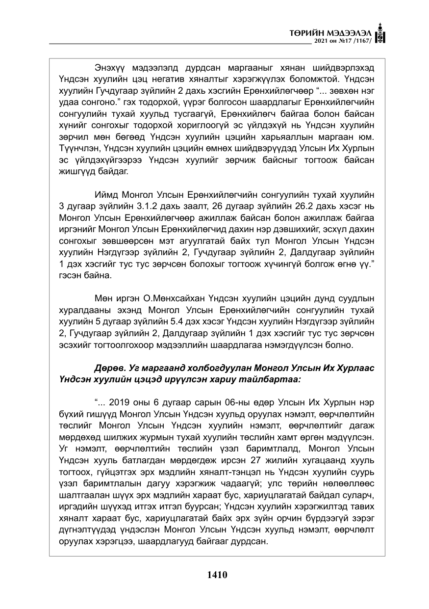 «Төрийн мэдээлэл» № 17, файлын 27-р хуудас