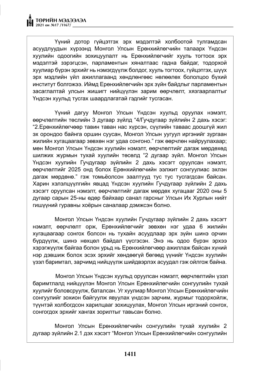 «Төрийн мэдээлэл» № 17, файлын 28-р хуудас