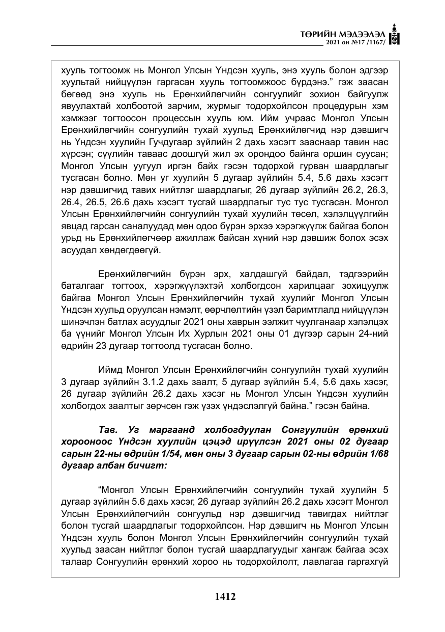 «Төрийн мэдээлэл» № 17, файлын 29-р хуудас