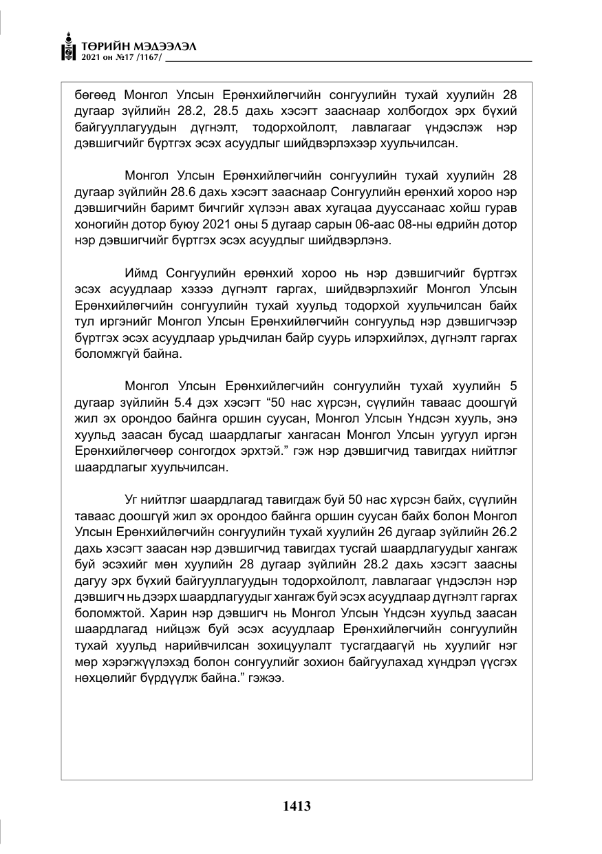 «Төрийн мэдээлэл» № 17, файлын 30-р хуудас